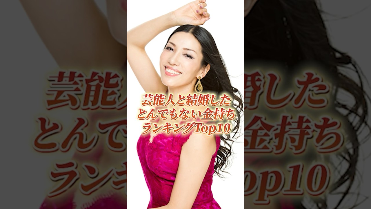 芸能人と結婚したとんでもない金持ちランキングTop10#shorts #芸能人