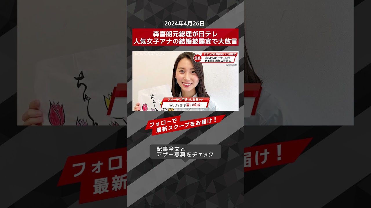 森喜朗元総理が日テレ人気女子アナの結婚披露宴で大放言 NEWSポストセブン【ショート動画】 #shorts