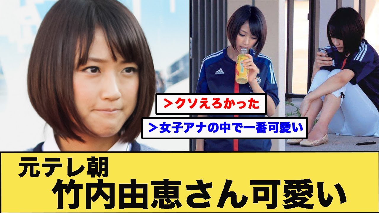 元テレ朝何内由恵さん可愛い