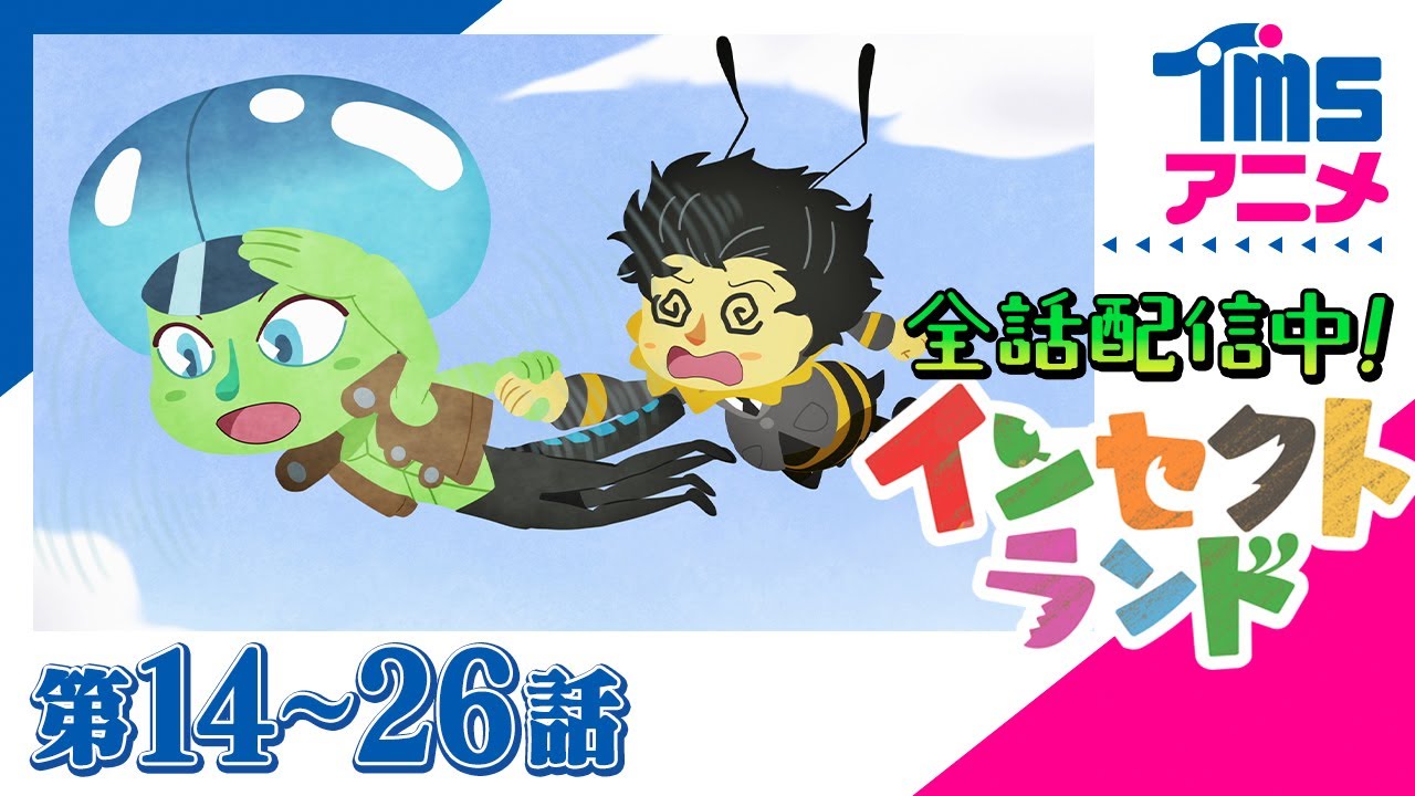 【全話配信中】インセクトランド 第14～26話【自然教育アニメ】「ラファエルのスーパーガシャリンコ！」ほか│昆虫アニメ│INSECT LAND(2022)