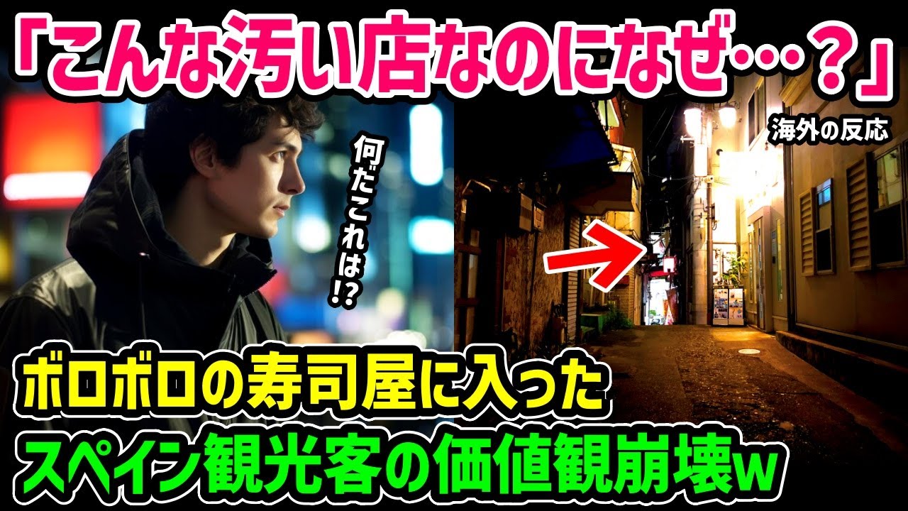 【海外の反応】「ふざけるな！なんだこの店は！」スペイン人の観光客がボロボロの外観なのに大行列の寿司屋に驚き違和感をおぼえて入ってみるとそこには驚きの光景が！【総集編／新作あり】