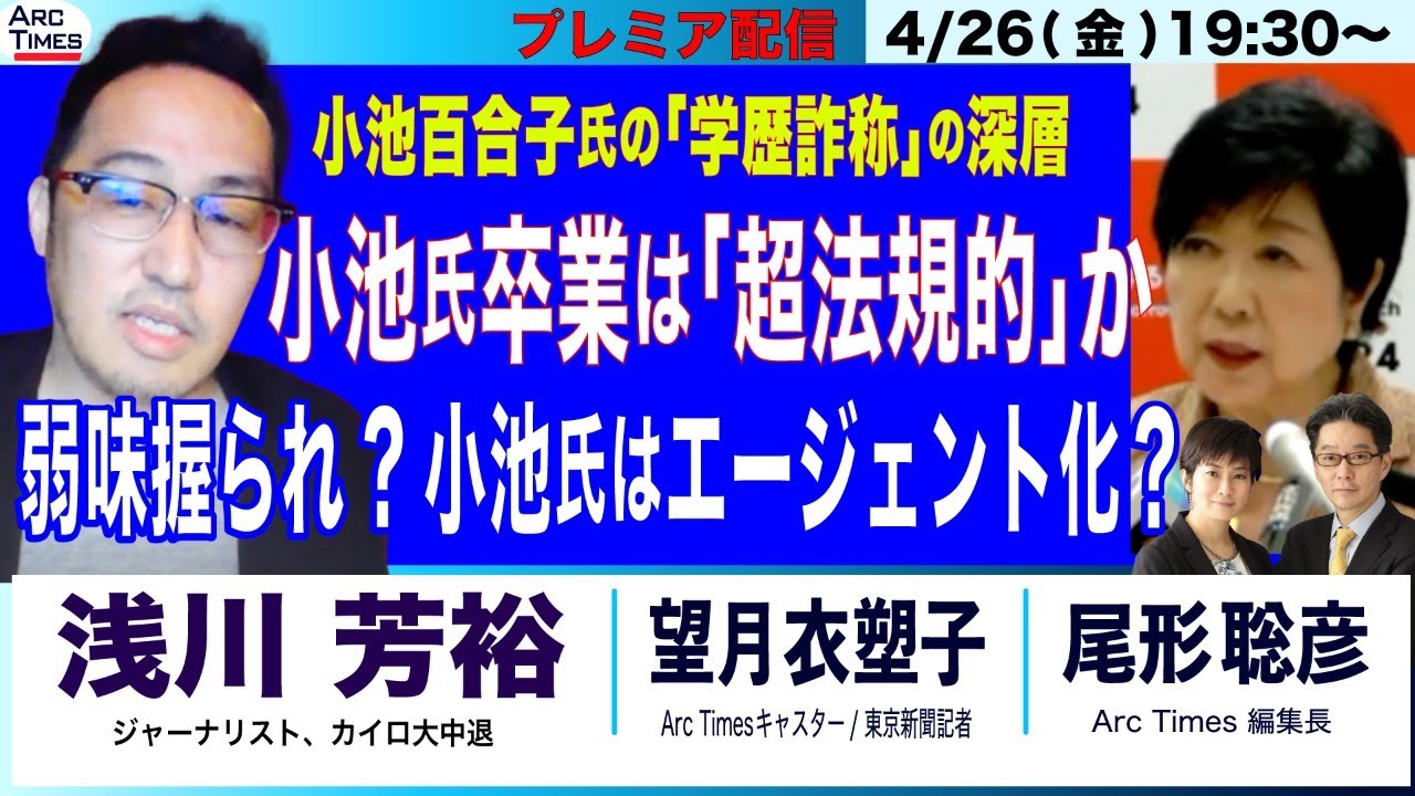 4/26(金) 19:30~ プレミア配信【浅川芳裕・小池百合子氏とエジプト／小池氏卒業は「超法規的」／弱味握られ、小池氏はエージェント化？（司会・尾形聡彦×望月衣塑子）】