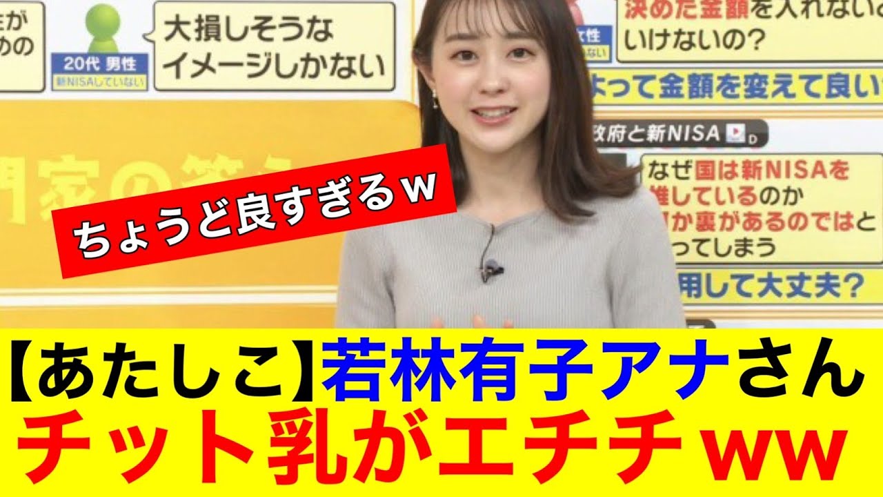 【あたしこ】若林有子アナさんのニット乳がエチチすぎるｗｗ【なんｊまとめ】【放送事故】【ハプニング】【巨乳】