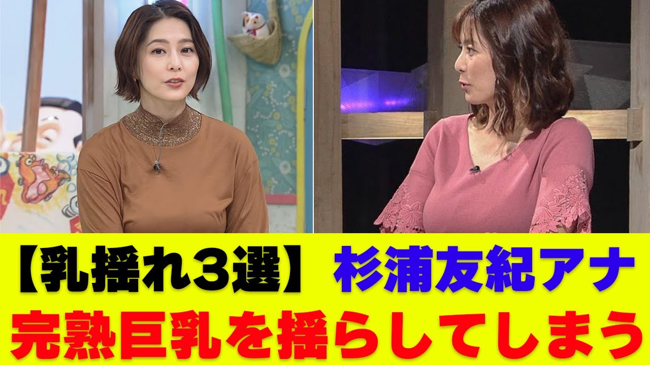 【乳〇れ3選】NHK杉浦友紀アナ完熟した胸をわがままに揺らす【なんｊまとめ】【女子アナ】【放送事故】【ハプニング】