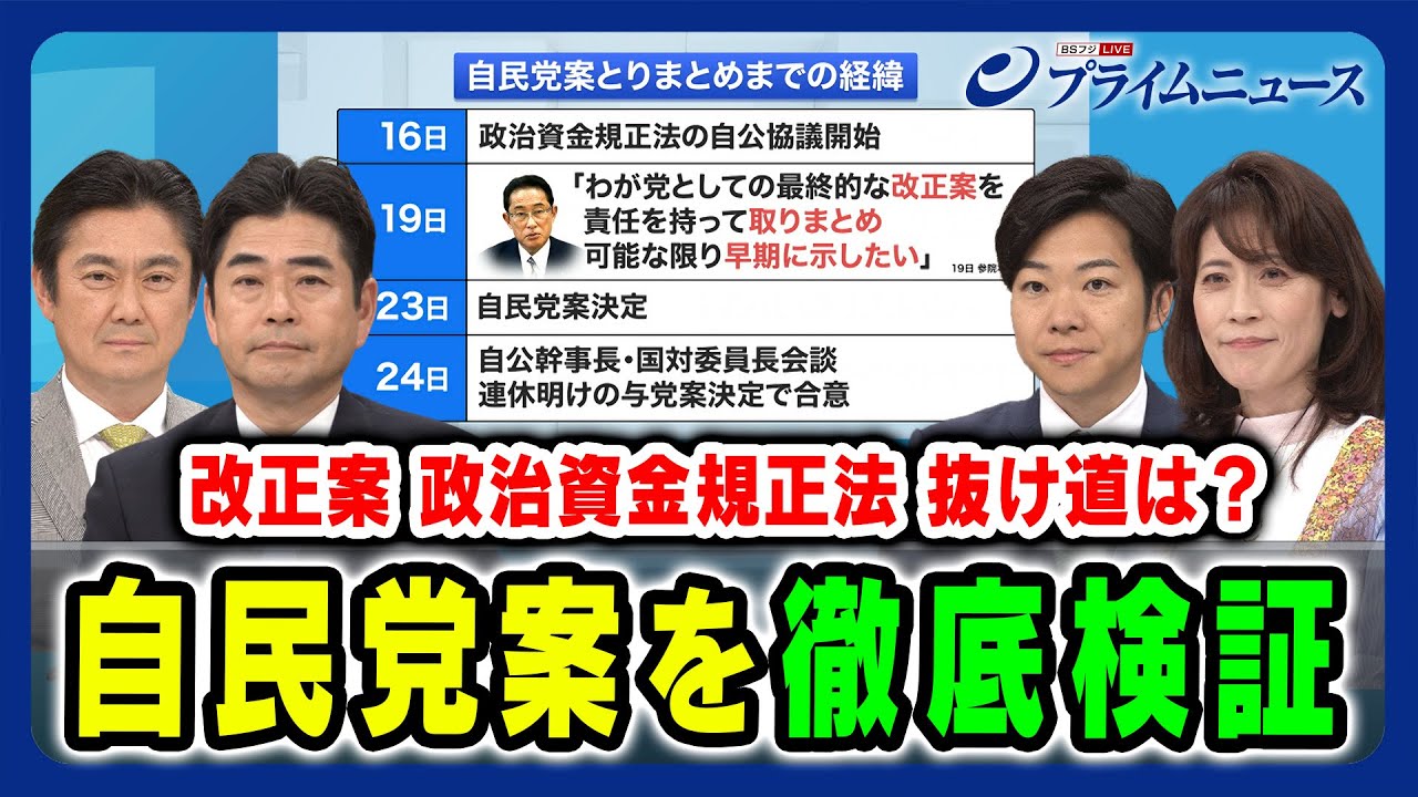 【確認書？抜け道は？】政治資金規正法改正案 自民党案を徹底検証 山下貴司×山井和則×音喜多駿×岩田明子 2024/4/26放送＜前編＞