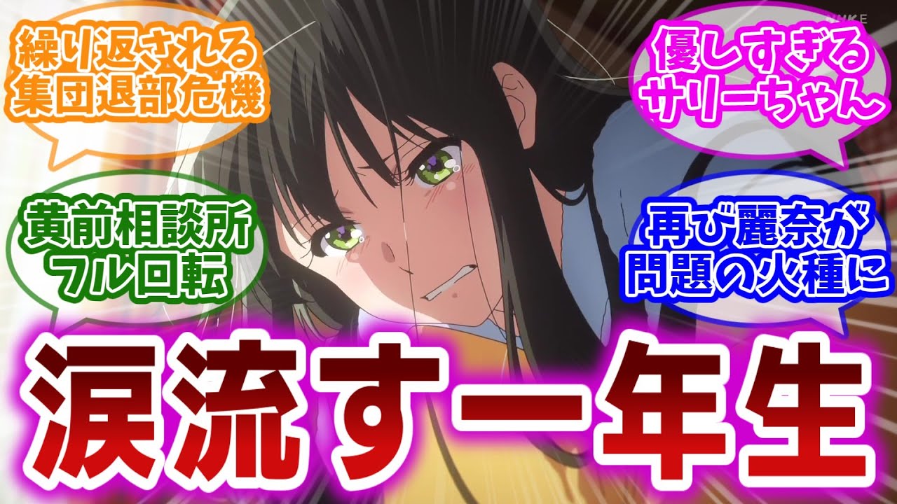 【響け!ユーフォニアム3 第3話】黄前相談所フル回転。一年生ボイコット危機を未然に阻止する久美子部長の勇姿に感動を覚える視聴者の反応集