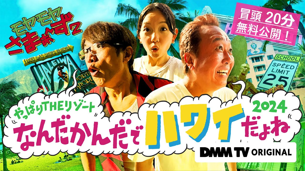 【冒頭20分無料公開！】モヤモヤさまぁ～ず２ やっぱりTHEリゾート　なんだかんだでハワイだよね2024｜DMM TVで独占配信！