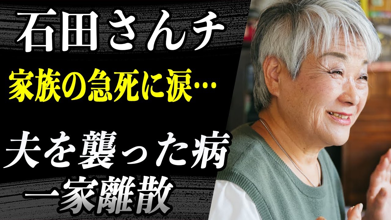 【石田さんチ】石田千恵子が涙した家族の急死に驚愕…夫を襲った病の真相が…一家離散となった石田家の現在と長男の結婚相手とは…？