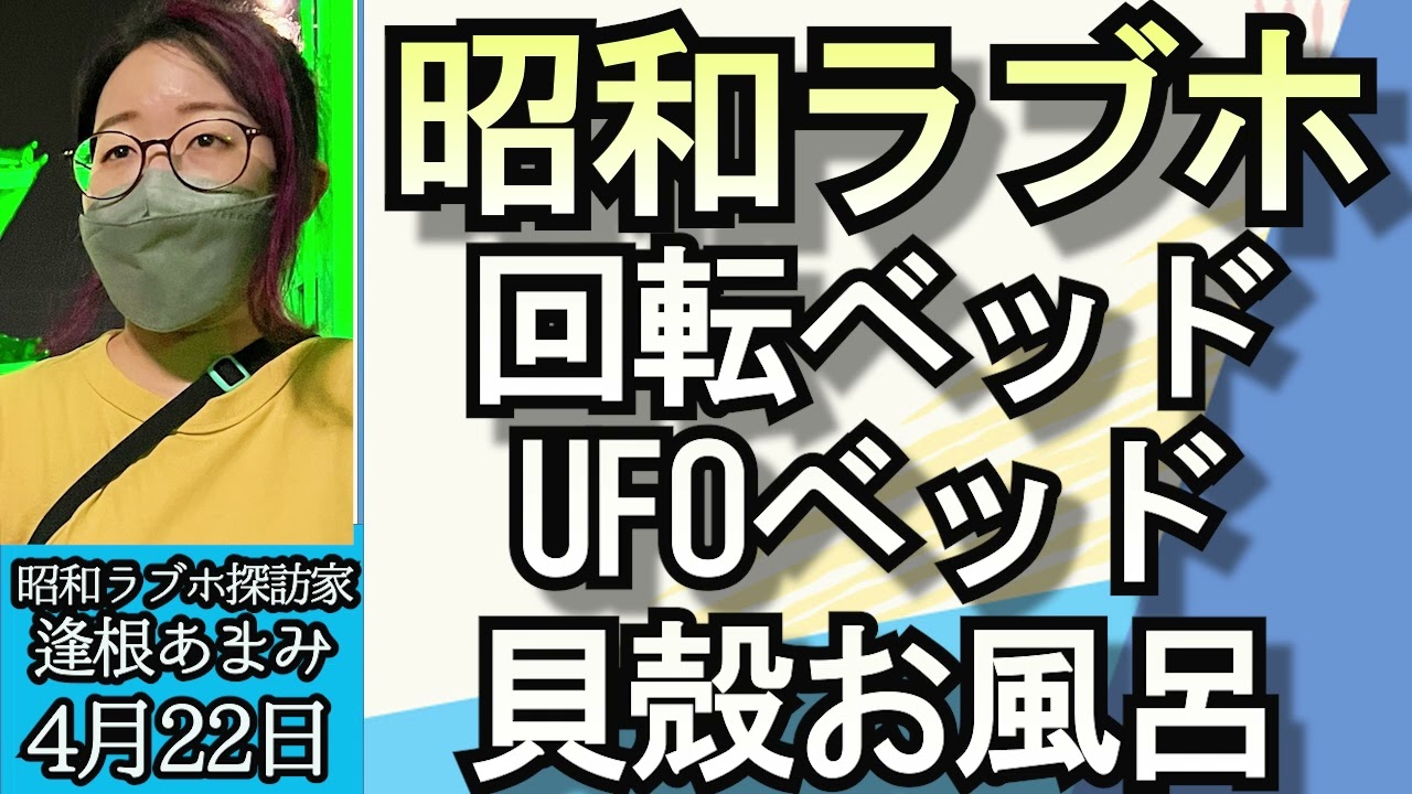 逢根あまみ（昭和ラブホ探訪家）「昭和ラブホ遺産、回転ベッド、UFOベッド、貝殻お風呂などはどうして出来たのか？」４月２２日