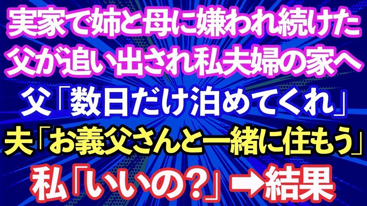 【スカッと総集編】実家で姉と母に嫌われ続けた父が追い出され私夫婦の家へ。父「数日だけ泊めてくれ」夫「お義父さんと一緒に住もう」私「いいの？」→結果【修羅場】【感動する話】