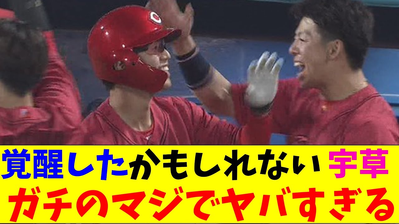 広島カープ・宇草の覚醒がガチのマジでヤバすぎるとプロ野球ファンの間で話題に【なんJ反応集】