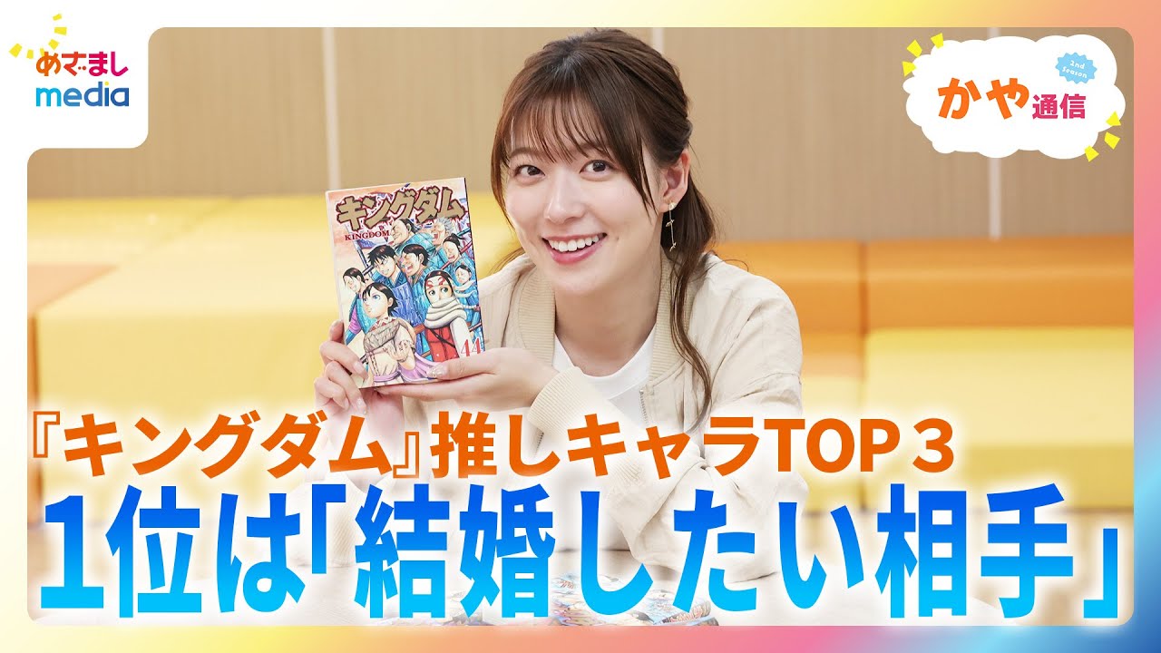 【阿部華也子】キングダム愛を熱弁！推しキャラTOP３は超クセ強…「結婚したい」相手との妄想が止まらない【かや通信】