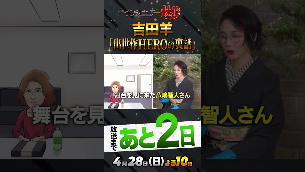 #吉田羊#今田美桜#松岡茉優#三谷幸喜#八嶋智人#不適切にもほどがある#ふてほど#HERO#着物#林修#初耳学#youtube#shorts