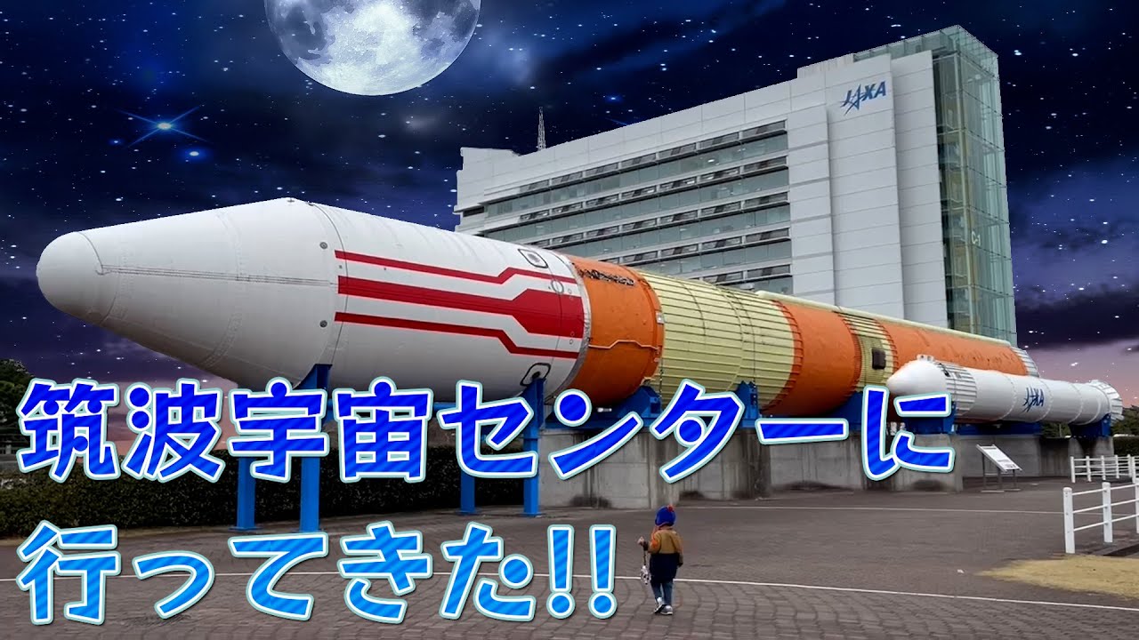 GWにおススメ！JAXA筑波宇宙センター！！（入場無料）