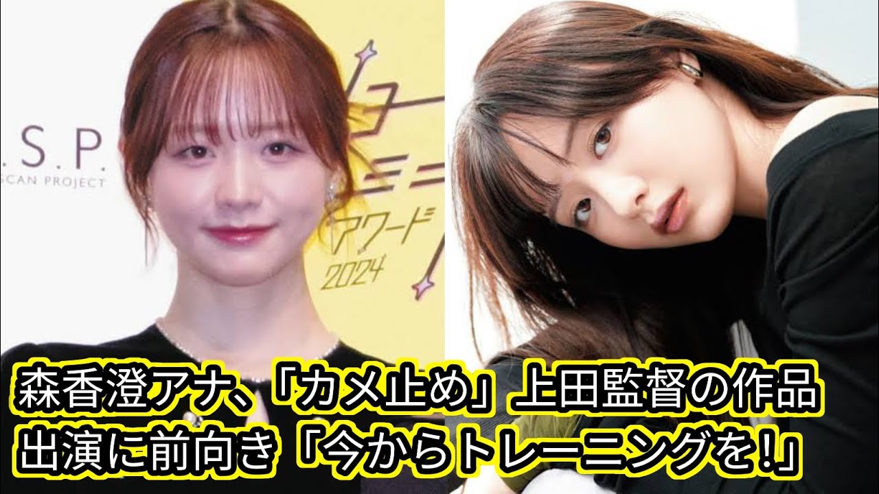 森香澄アナ、「カメ止め」上田監督の作品出演に前向き[japan News]「今からトレーニングを！」