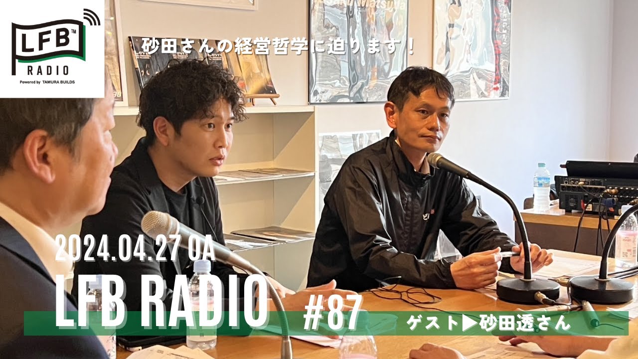 【LFB RADIO】ゲスト：砂田透さん（株式会社スナダフーヅ代表取締役）#87