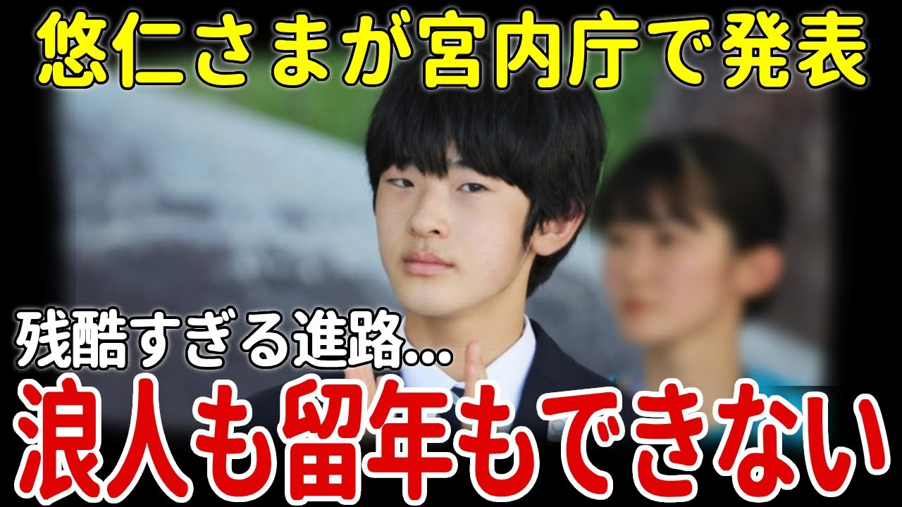 悠仁さまが宮内庁で発表した後にまさかの進路があまりに残酷...浪人も留年もできない…