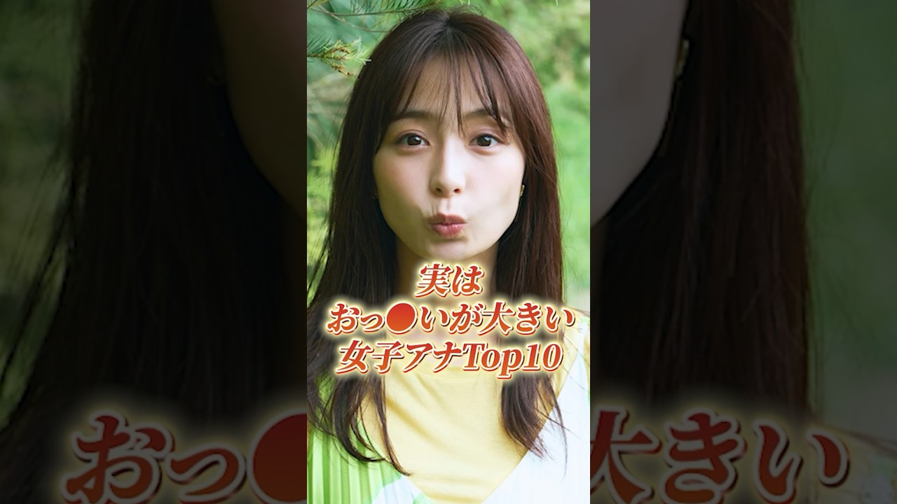 実はおっ●いが大きい女子アナTop10#shorts #女子アナウンサー