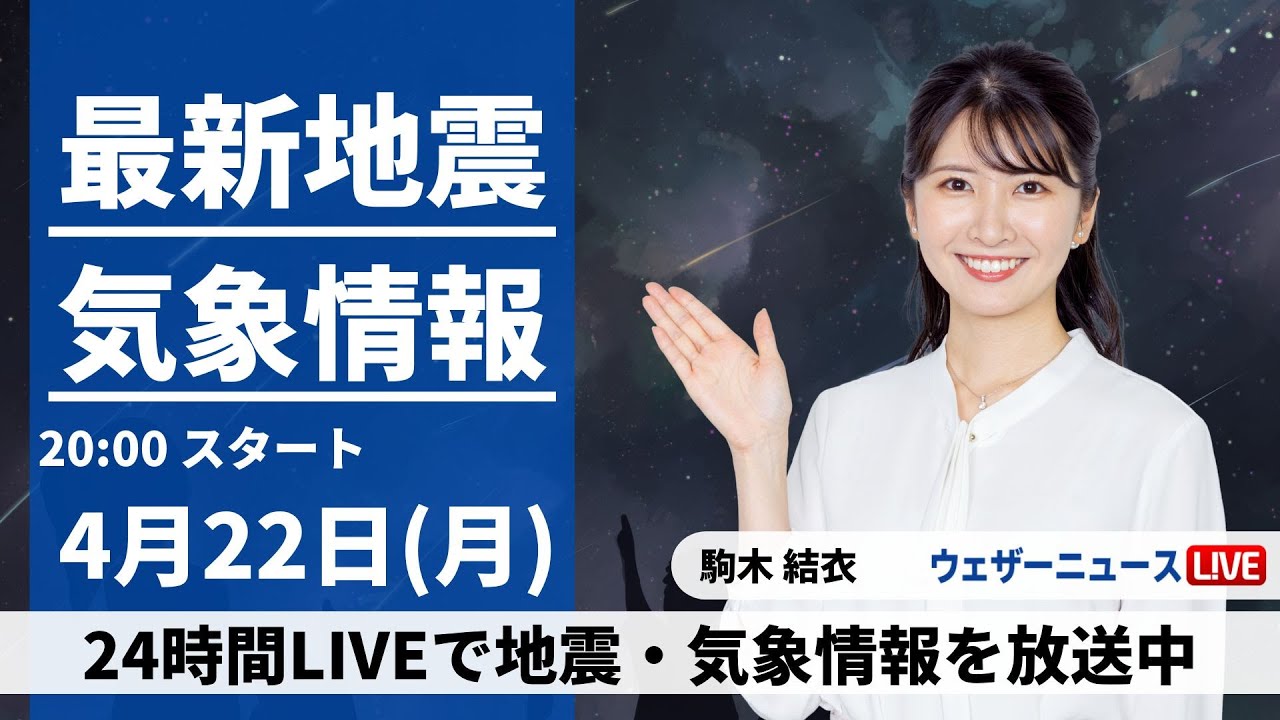 【LIVE】最新気象・地震情報 2024年4月22日(月) ／あす西日本太平洋側で雨強まる　各地で雲多い空〈ウェザーニュースLiVEムーン・駒木結衣〉
