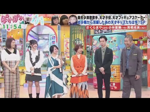 ぽかぽか  2024年4月23日  【あの天才キッズは今？…さくらまや＆小林星蘭＆高橋成美が生トーク！】