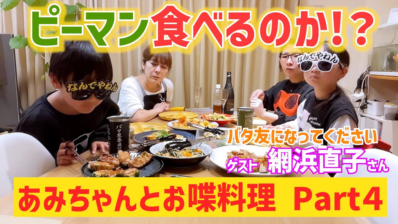 我が子は果たしてピーマンを食べるのか！？あみちゃんとお喋動画パート４〜バタ友になってください④【ゲスト・網浜直子さん】
