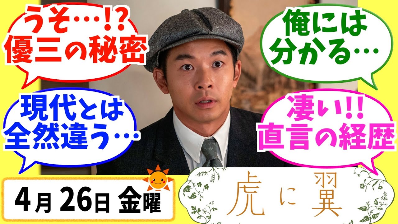 【虎に翼】みんなの感想は？4月26日金曜【朝ドラ反応集】第20話 伊藤沙莉 松山ケンイチ 仲野太賀 岩田剛典