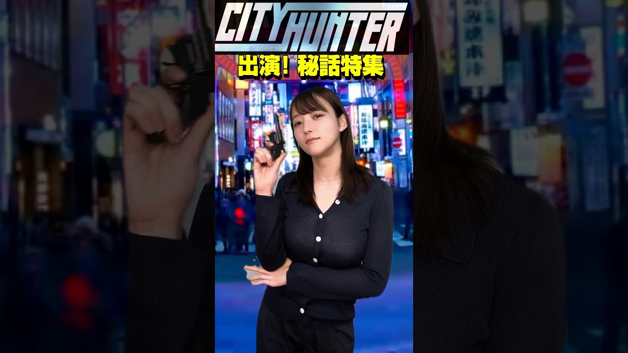 Netflix映画「シティーハンター」山崎あみも出演 裏話を #うるりこ Ep67でお届け！ #シティーハンター #shorts