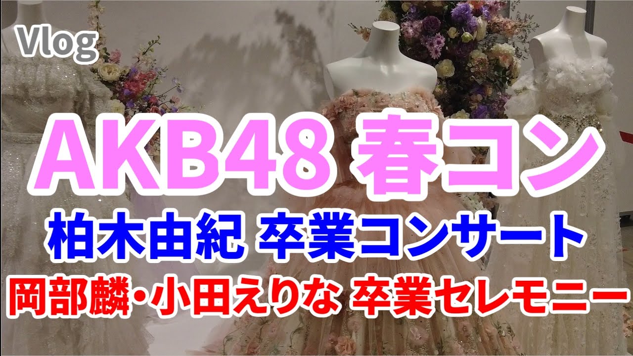 【横浜(偽)遠征】春のAKB48をめいっぱい楽しむ！ 柏木由紀卒コン/岡部麟・小田えりな卒業セレモニー