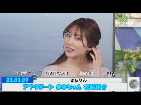 24.03.09 アフタヌーン まゆちゃん 衣装紹介 #魚住茉由 🐟🐠🍠