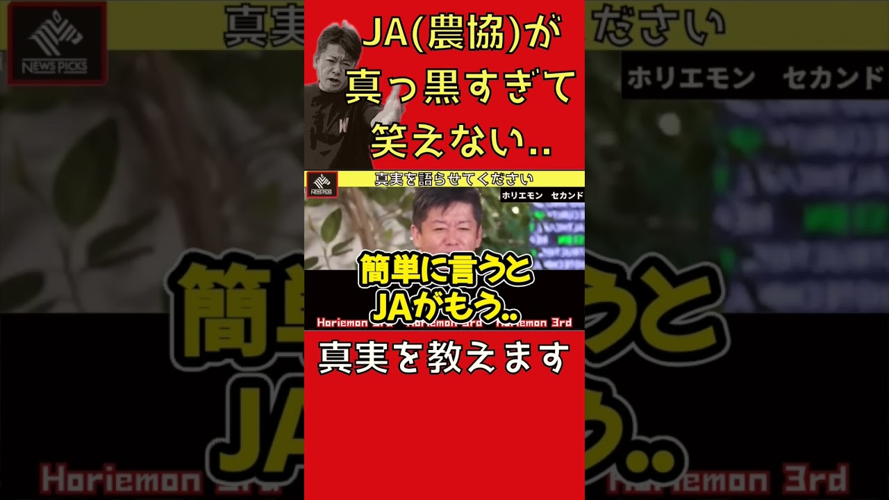 JA（農協）の改革が進まない理由が意外だった【ホリエモン】切り抜き