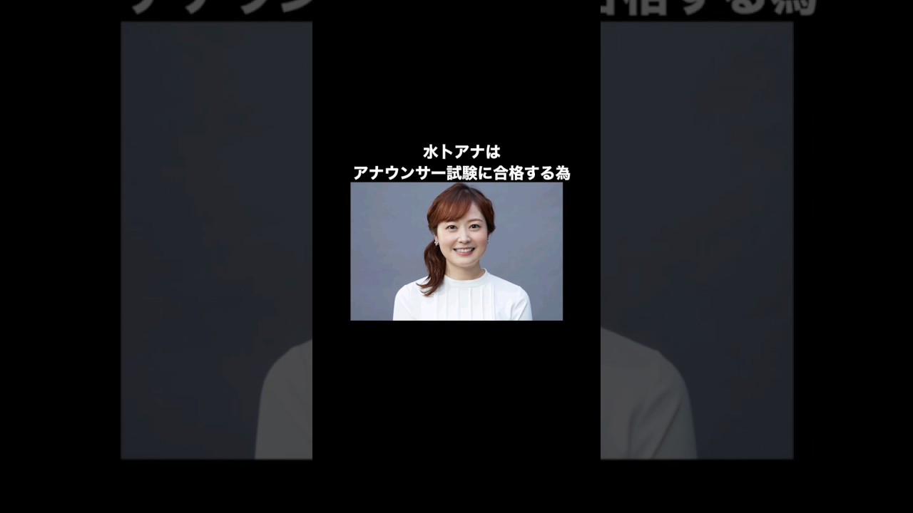 水卜麻美エピソード #水卜麻美