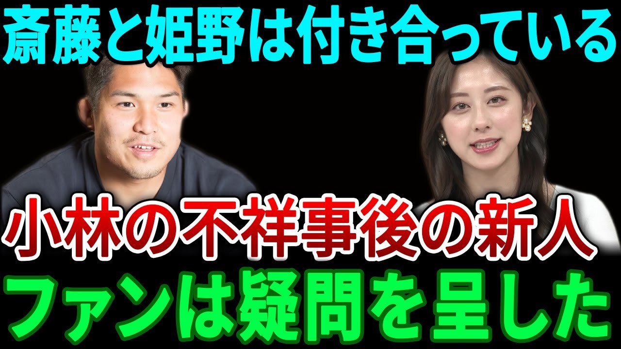 アナウンサーの斎藤さんとラグビー選手の姫野さんが交際中です…以前からの交際の噂に対し、ファンから大きな疑問が寄せられています。
