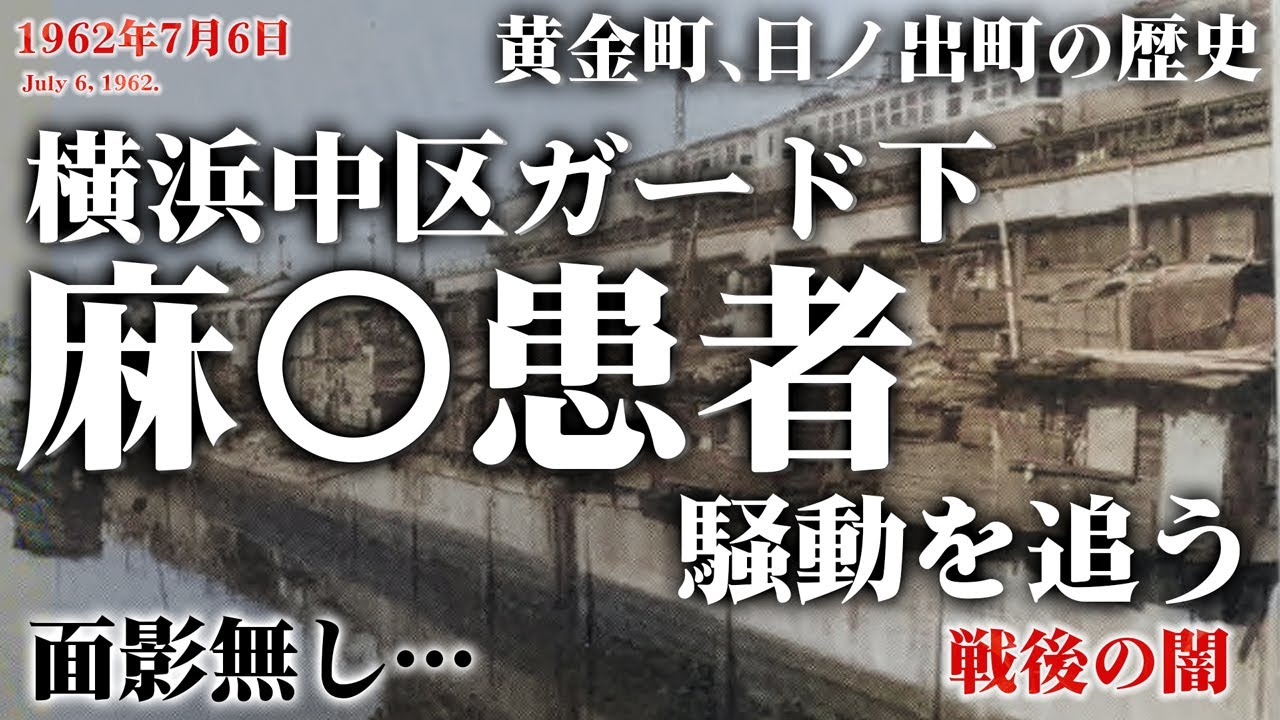 横浜中区ガード下麻〇患者騒動を追う 現地映像も交えて（1962年7月）
