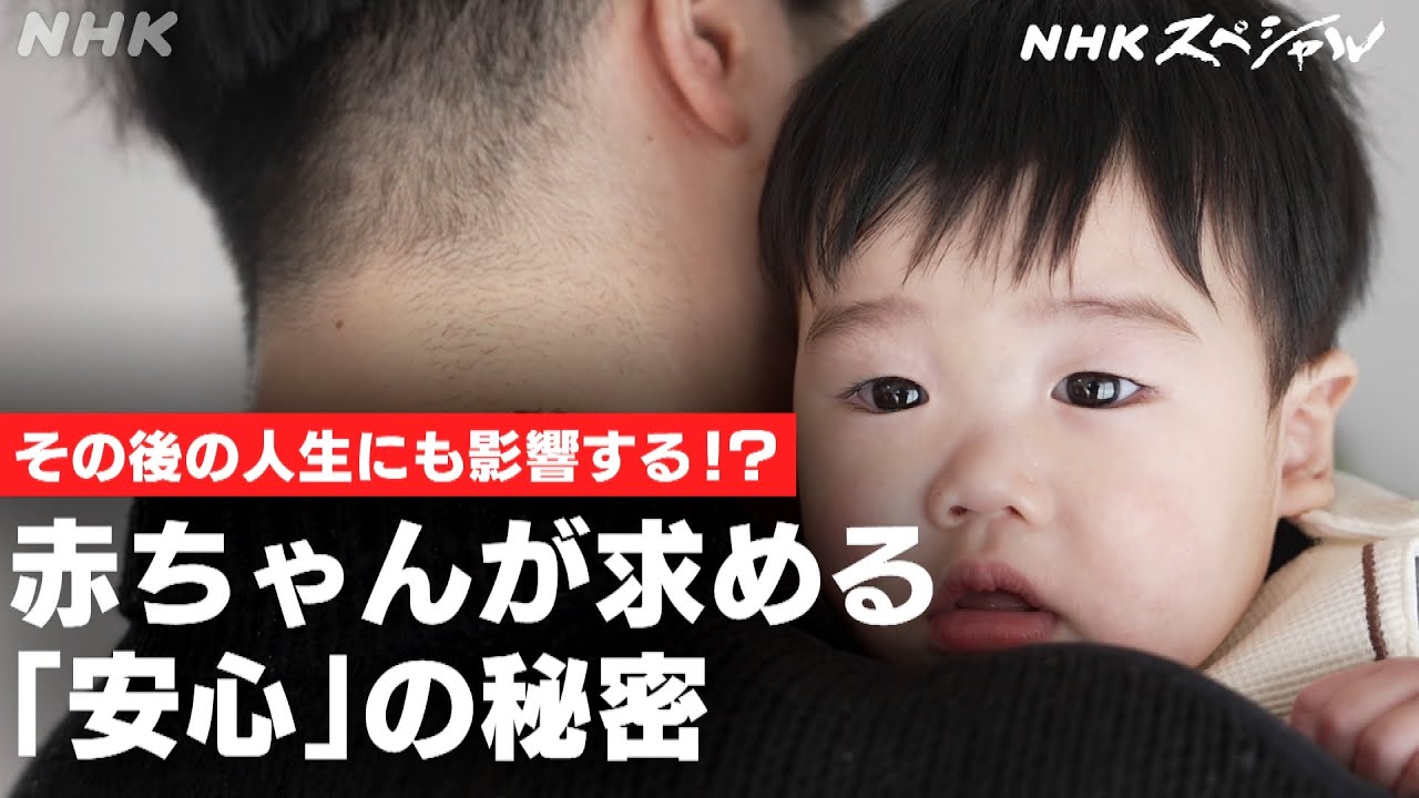 [NHKスペシャル] 良好な人間関係の土台となる”安心感” | アタッチメント “生きづらさ”に悩むあなたへ | NHK