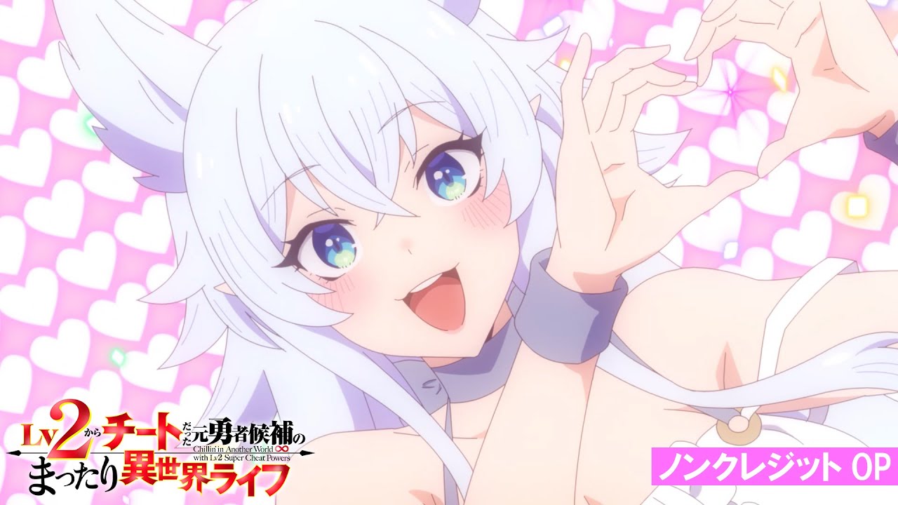 TVアニメ『Lv2からチートだった元勇者候補のまったり異世界ライフ』ノンクレジットOP｜フェンリース（CV:釘宮理恵)「旦那様とのラブラブ・ラブソング」