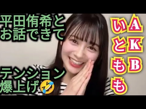 平田侑希について語る伊藤百花😁