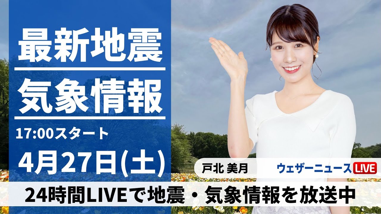 【LIVE】最新気象・地震情報 2024年4月27日(土)／【GW初日】関東から西はスッキリしない空〈ウェザーニュースLiVEイブニング・戸北美月〉