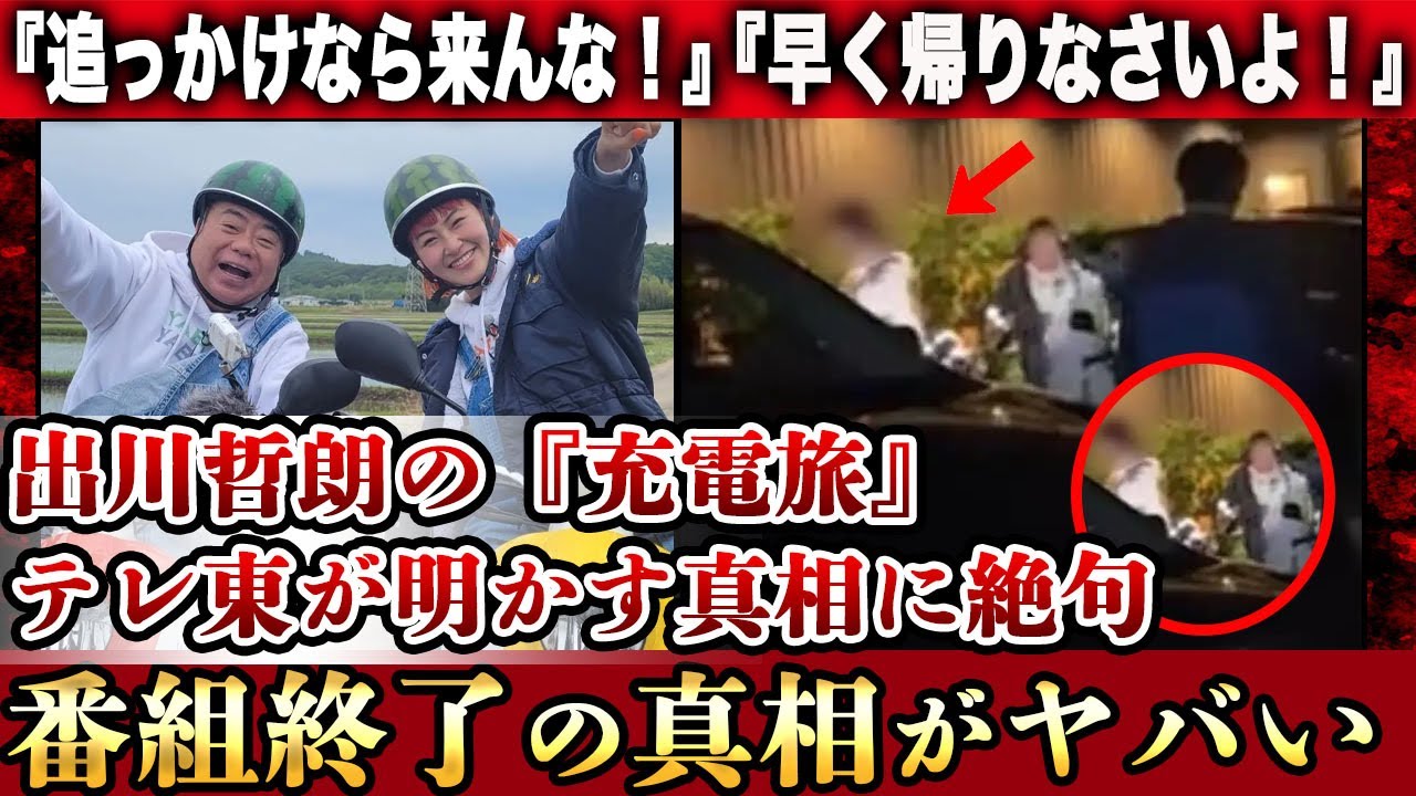 出川哲朗の"スイカ充電旅"で近隣住民が大激怒、さらにスタッフが逆ギレも…テレ東が回答した真相に絶句！旅番組が終了の可能性や番組スタッフの傲慢すぎる対応の数々に驚きを隠せない！