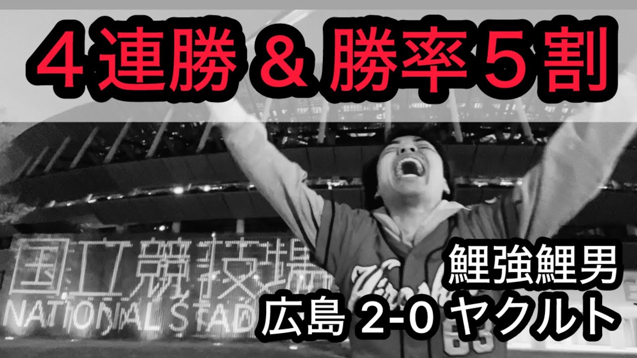 【鯉強鯉男】破竹の4連勝！宇草 恩師招待でHR！！床田 4試合連続HQS！！！