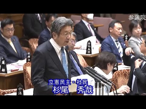【令和6年4月24日】参議院 予算委員会 TV 立憲民主党・杉尾秀哉