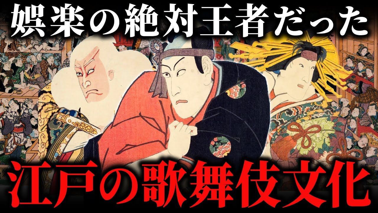 江戸時代の歌舞伎は娯楽と流行の最先端だった！人々はどのように芝居を楽しんでいたか？