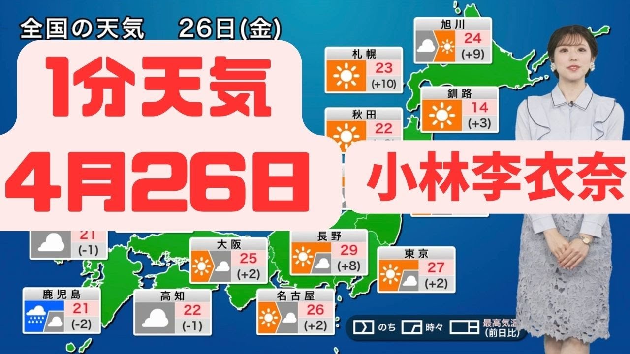 4月26日金曜日の天気#ウェザーニュース #切り抜き #小林李衣奈