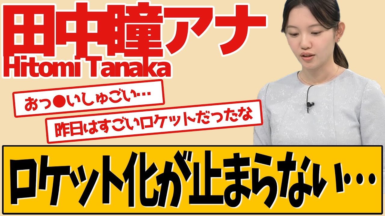 田中瞳アナ これはすごいロケット