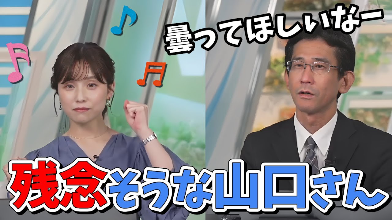 【松雪彩花・山口剛央】幕張が晴れてて小躍りするあやちと曇らなくて不服そうな山口さん【ウェザーニュース切り抜き】