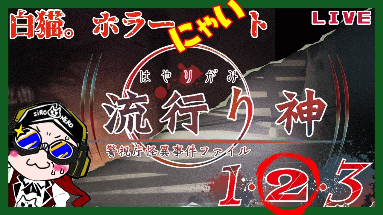 [流行り神LIVE ２ー３　流行り神]#３