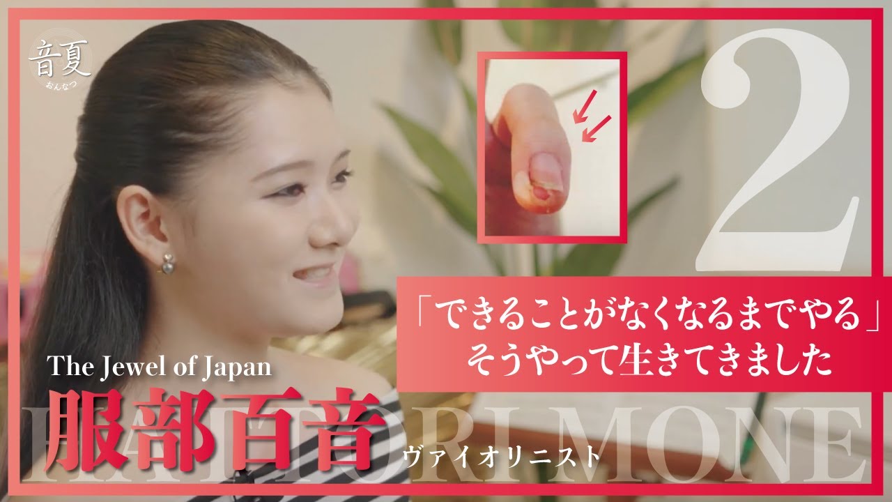 『プロになるにはプロの根性がいる。』世界的ヴァイオリニスト服部百音の考える「才能」とは？ Part.2 【おんなつ】