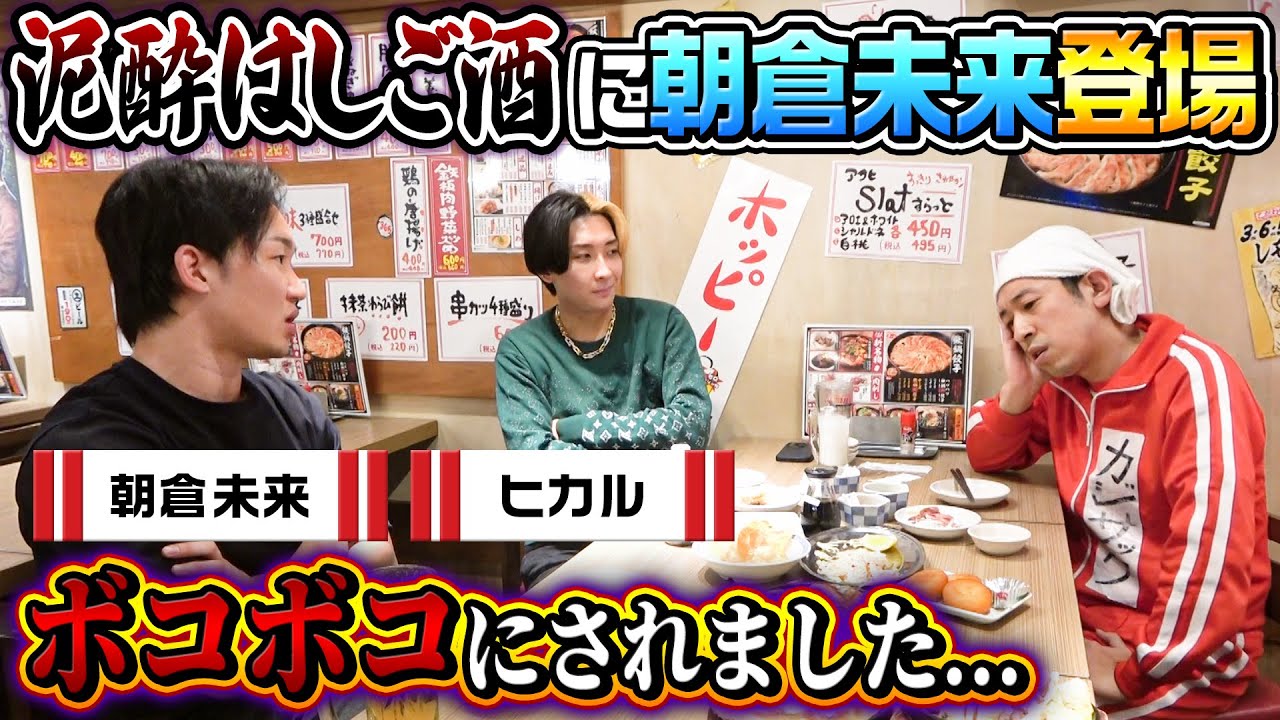 【泥酔はしご酒】朝倉未来さんに…ボコボコにされました…