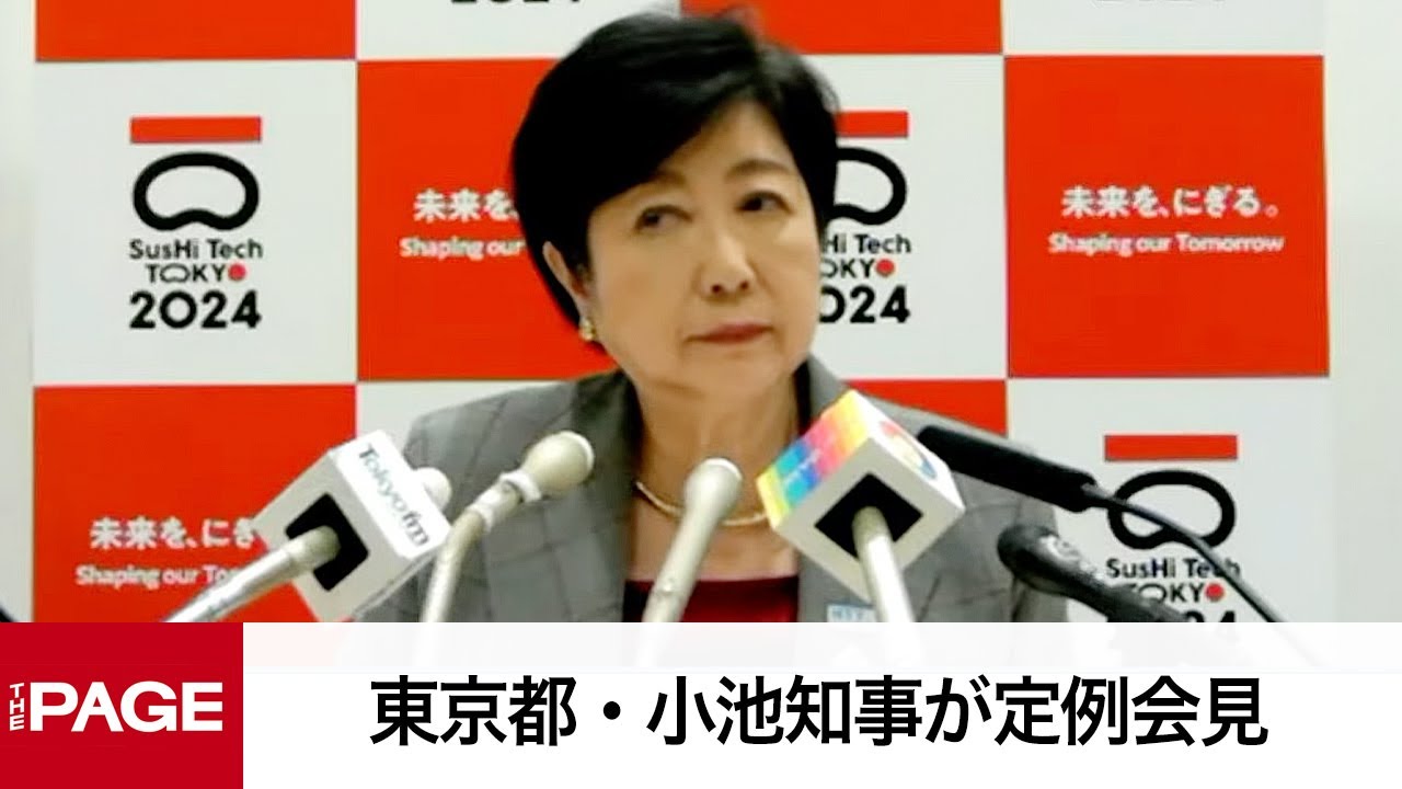 東京都・小池知事が定例会見（2024年4月26日）