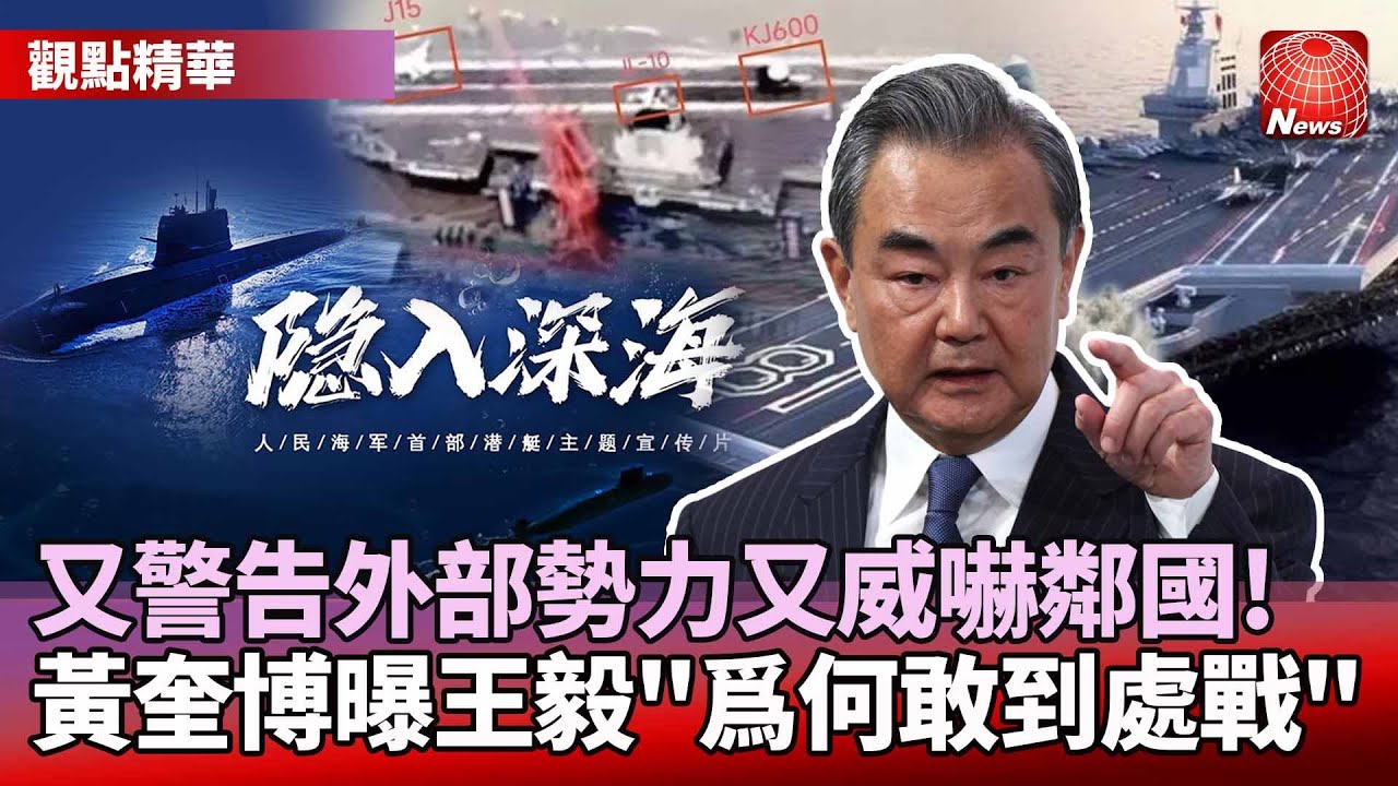 【#觀點精華】一手警告外部勢力.一手威嚇鄰國主權！黃奎博曝王毅「沒槍彈卻敢炮火猛烈的籌碼」｜#寰宇新聞 @globalnewstw