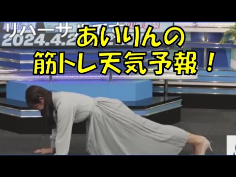 【山岸愛梨】🍙っ「あいりんの筋トレ天気予報(ニコ生コメ有り)」